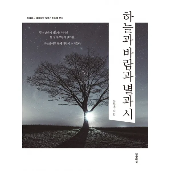 하늘과 바람과 별과 시(미니북), 더클래식
