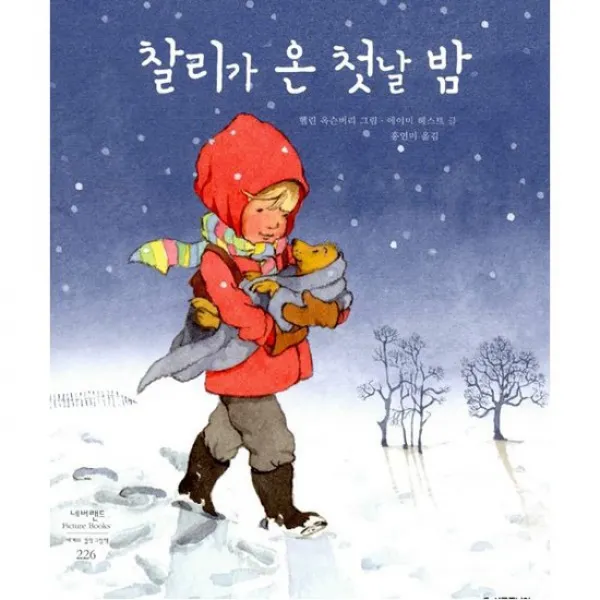 찰리가 온 첫날 밤