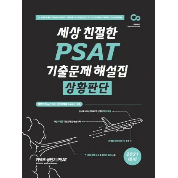 세상 친절한 Psat 기출문제 해설집 상황판단 2021 :5급 공개경쟁 채용/외교관 후보자 선발/지역인재 7급 수습직원 선발 에스티유니타스
