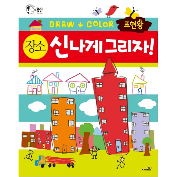 표현왕 신나게 그리자! 장소:전 세계 엄마들이 선택한 그리기 활동책 시리즈, 사파리