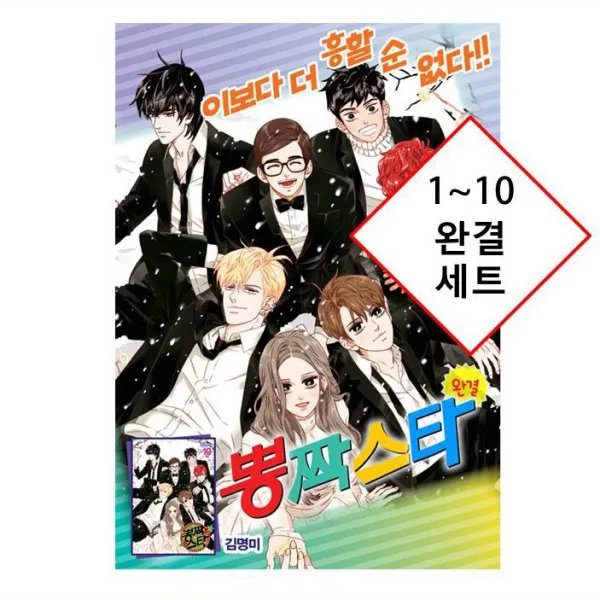  2220원 만화형통 쿠폰 발급 김영미 작 뽕짝스타 1~10 완결 정가인하 박스포장 세트