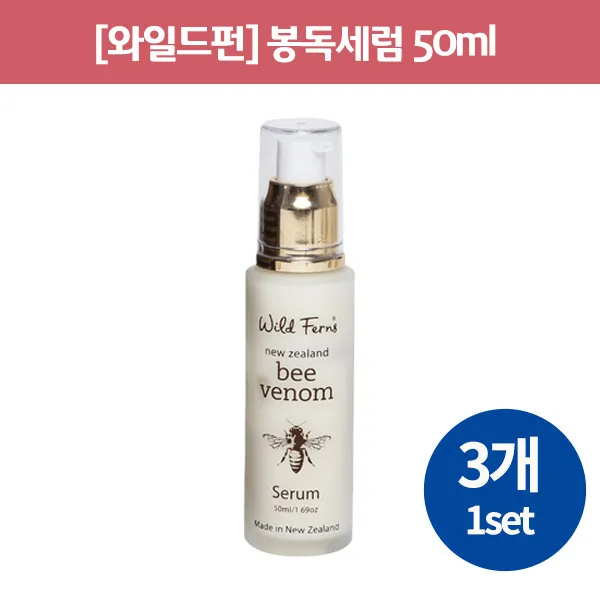 [봉독세럼] BEE VENOM SERUM 50ml 3개 [Wildfern], 단일상품