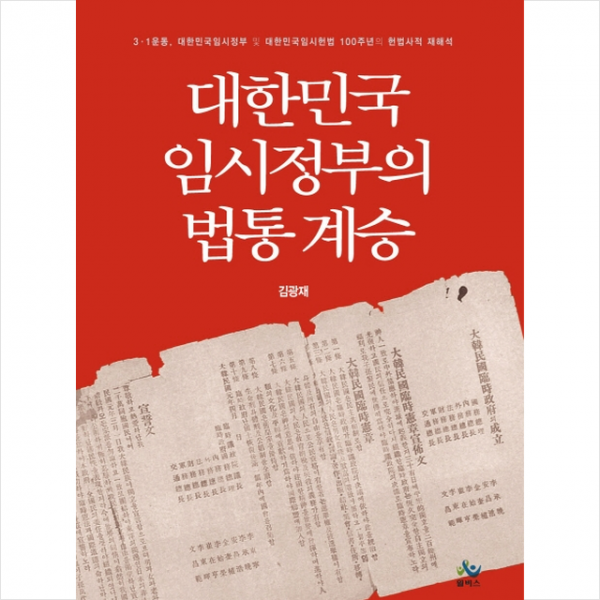 대한민국임시정부의 법통 계승 + 미니수첩 제공