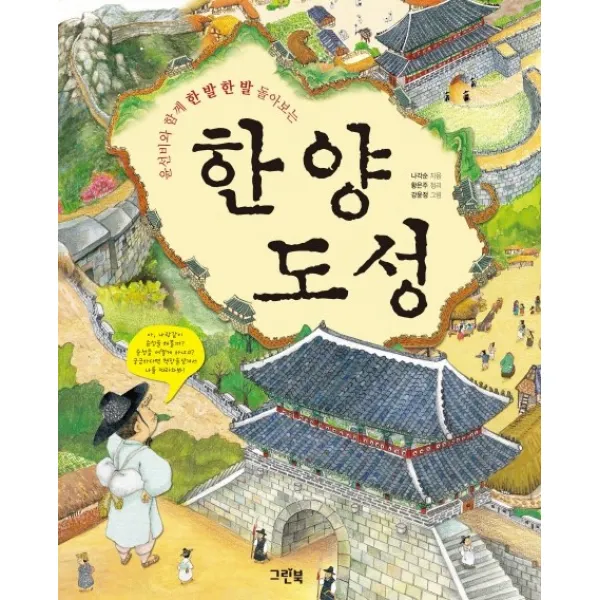 윤선비와 함께 한 발 한 발 돌아보는 한양도성, 그린북