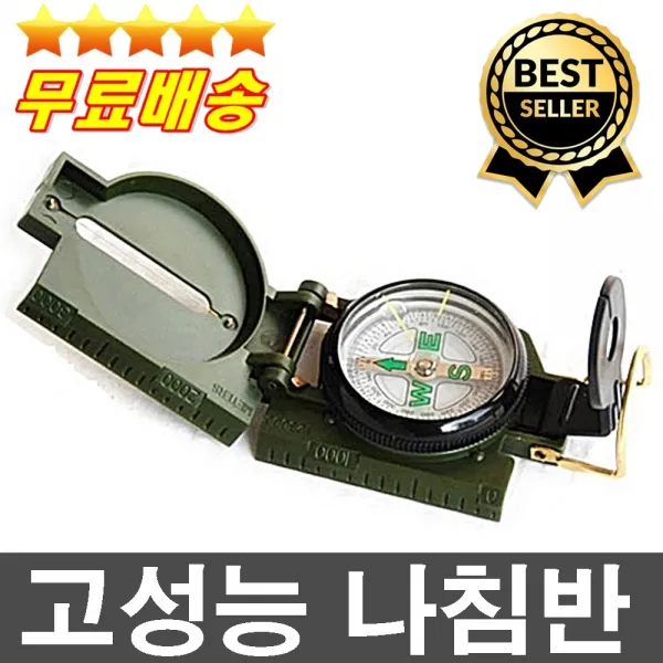 판매1위 전문가추천 고정밀 군용나침반 휴대용나침반 풍수지리나침반 방위각 동서남북