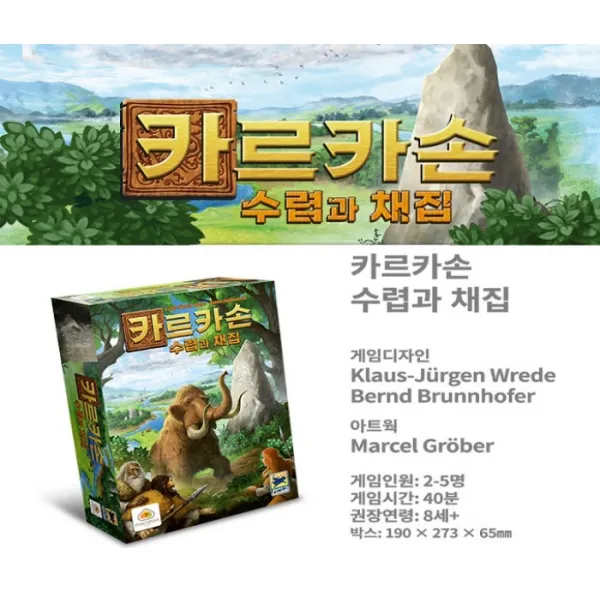 [초등학생 보드게임] 기원전 카르카손 수렵과 채집 (길 만들기 보드게임)