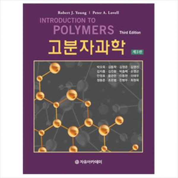 자유아카데미 고분자과학-제3판 +미니수첩제공