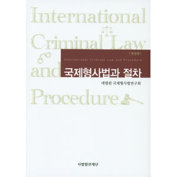 국제형사법과 절차, 사법발전재단