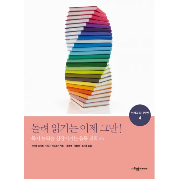 돌려 읽기는 이제 그만!:독서 능력을 신장시키는 음독 전략 25, 사회평론아카데미