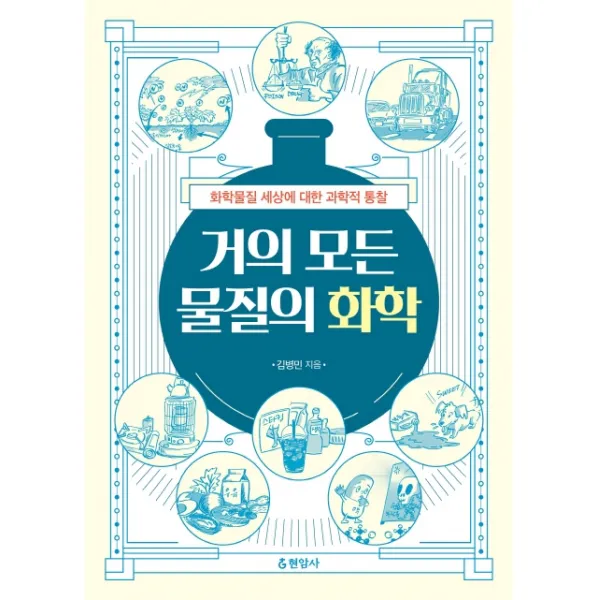 거의 모든 물질의 화학:화학물질 세상에 대한 과학적 통찰, 현암사, 김병민