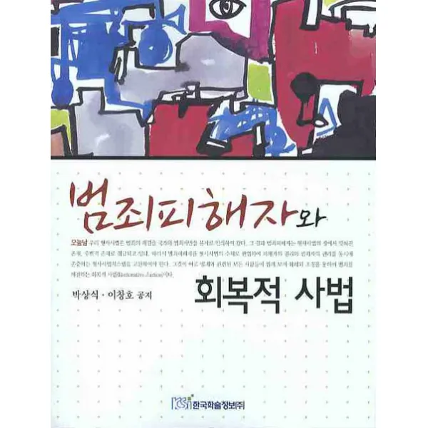 범죄피해자와 회복적 사법, 한국학술정보
