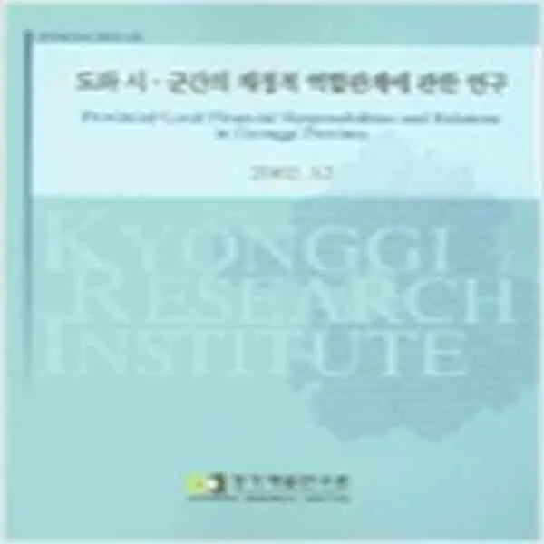 (새책) 도와 시 군간의 재정적 역할관계에 관한 연구