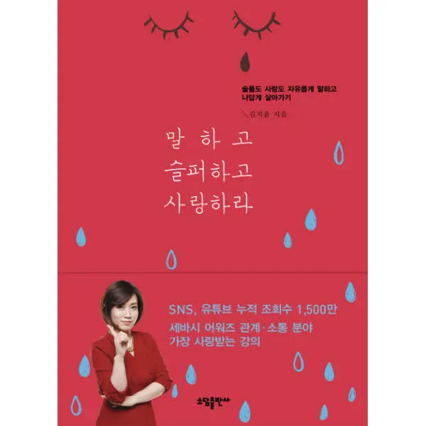 말하고 슬퍼하고 사랑하라:슬픔도 사랑도 자유롭게 말하고 나답게 살아가기, 소담출판사