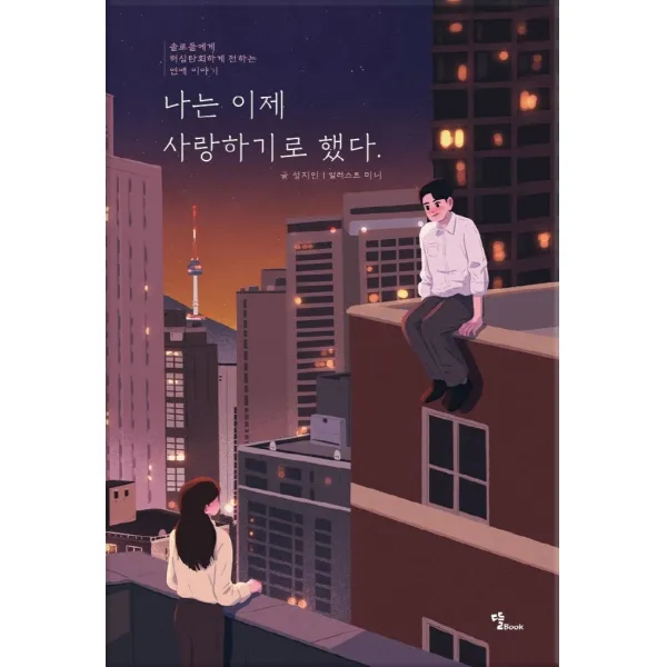 나는 이제 사랑하기로 했다, 성지인, 뜰Book
