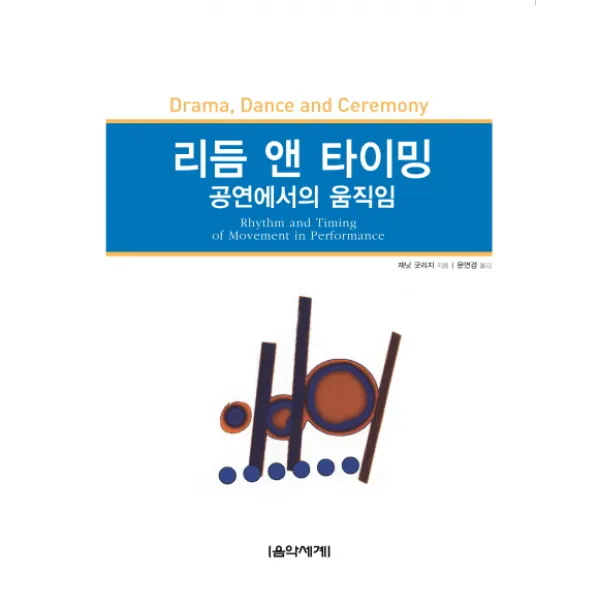 리듬 앤 타이밍:공연에서의 움직임, 음악세계