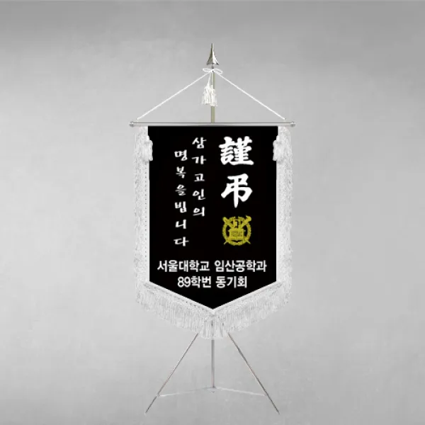 [깃발1980] 플래그F106-2 동문회근조기 동창회근조기 동호회근조기 깃발제작 1세트