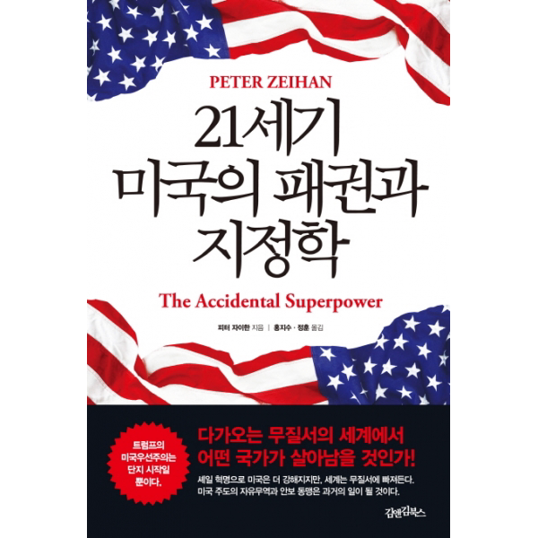 21세기 미국의 패권과 지정학다가오는 무질서의 세계에서 어떤 국가가 살아남을 것인가