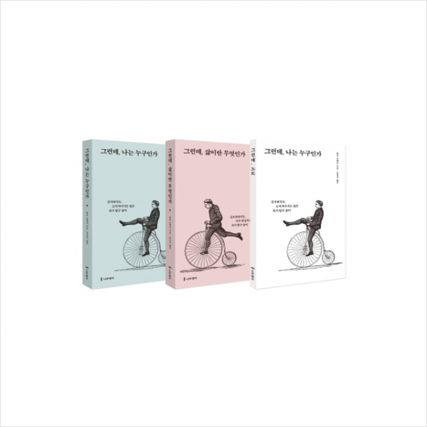 그런데, 나는 누구인가+그런데, 삶이란 무엇인가 세트, 나무생각(도)(주)