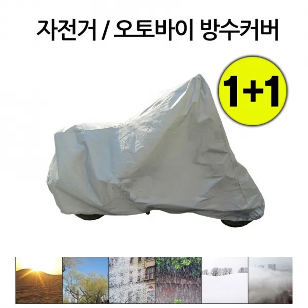 해피유니몰 [바이크 방수커버] 계절관계없이 보호해주는 바이크 자전거 방수커버 4가지 사이즈, M사이즈, 1+1