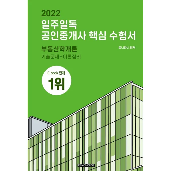 2022 일주일독 공인중개사 핵심 수험서 부동산학개론:기출문제+이론정리, 리노하우스