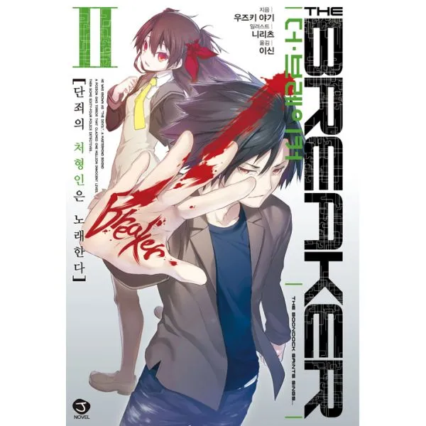 더 브레이커 2 : 단죄의 처형인은 노래한다 J Novel, 서울문화사(만화)