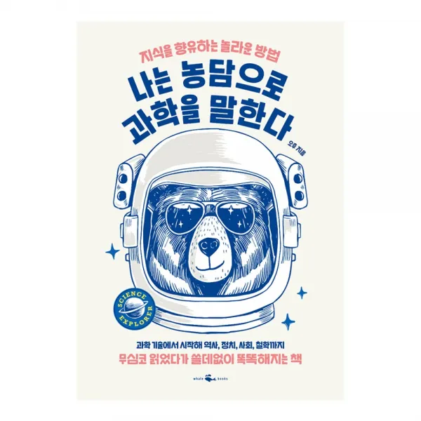 나는 농담으로 과학을 말한다 -무심코 읽었다가 쓸데없이 똑똑해지는 책