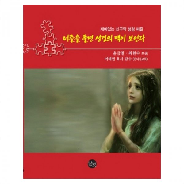 퍼즐을 풀면 성경의 맥이 보인다