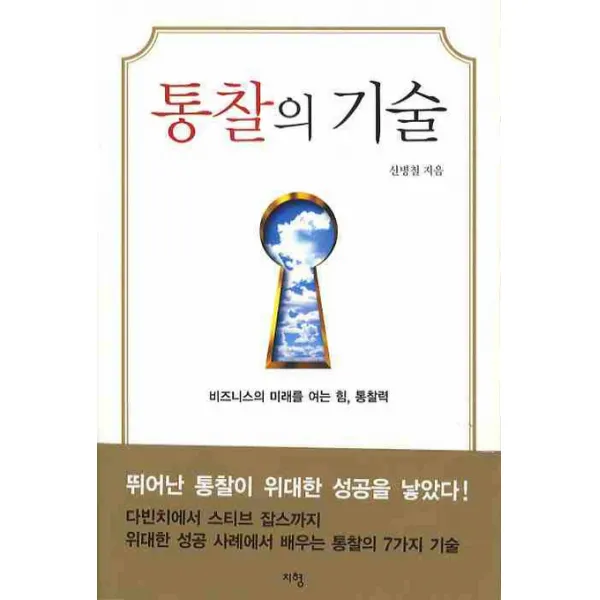 통찰의 기술:비즈니스의 미래를 여는 힘 통찰력, 지형