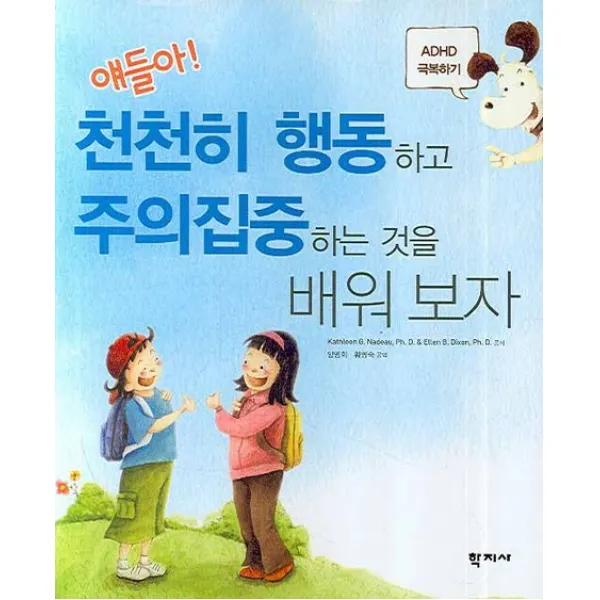 얘들아 천천히 행동하고 주의집중하는 것을 배워보자:ADHD 극복하기, 학지사