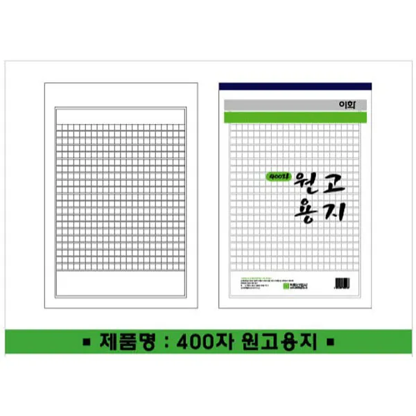 이화산업사/400자 원고지 210X310mm 25매/논술 집필/