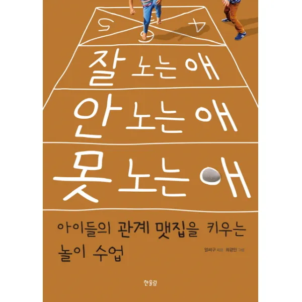 잘 노는 애 안 노는 애 못 노는 애:아이들의 관계 맷집을 키우는 놀이 수업, 한울림