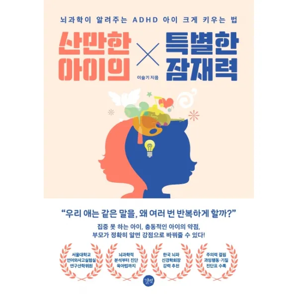 산만한 아이의 특별한 잠재력:뇌과학이 알려주는 ADHD 아이 크게 키우는 법, 길벗