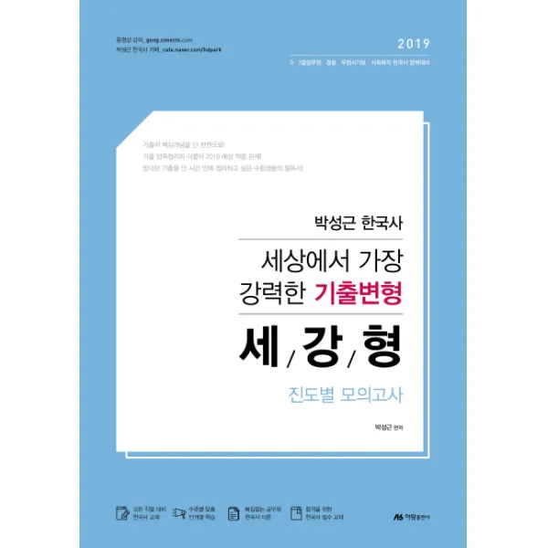 박성근 한국사 세/강/형 진도별 모의고사(2019):9·7급공무원·경찰·우정서기보·사회복직 한국사 완벽대비, 아람출판사