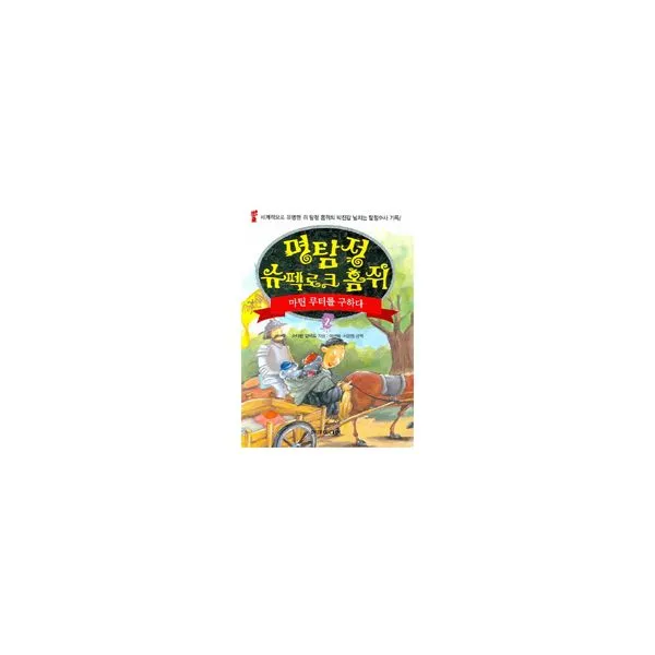 명탐정 슈펙로크 홈쥐 2 : 마틴 루터를 구하다, 현문미디어