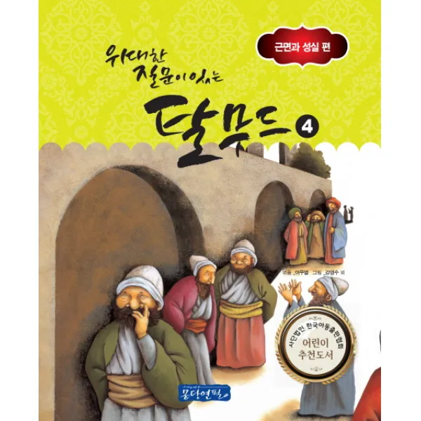 위대한 질문이 있는 탈무드. 4: 근면과 성실 편, 몽당연필