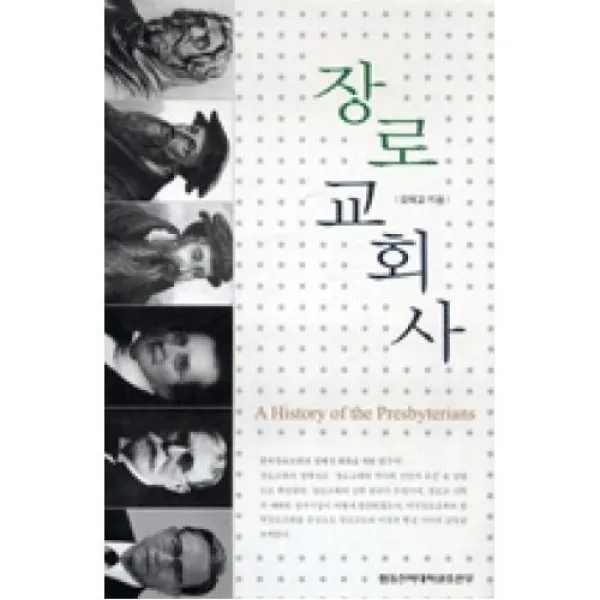 장로교회사, 합동신학대학원출판부．