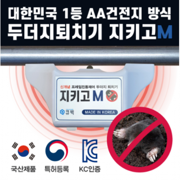 [두더지퇴치기] 국내생산 고성능두더지 퇴치기 지키고 S [들쥐 뱀 쥐 두더지] 특허받은 국내생산, 지키고S-고성능 태양광 충전방식(10개-13%추가할인)