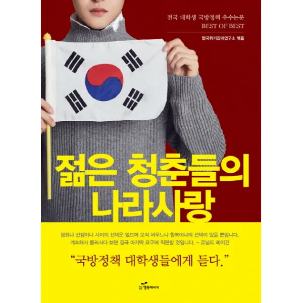 젊은 청춘들의 나라사랑:전국 대학생 국방정책 우수논문 Best Of Best 행복에너지