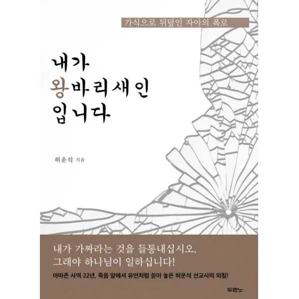 내가 왕바리새인입니다:가식으로 뒤덮인 자아의 폭로, 두란노서원