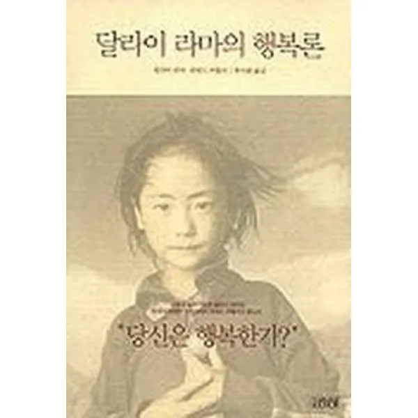 달라이 라마의 행복론, 김영사