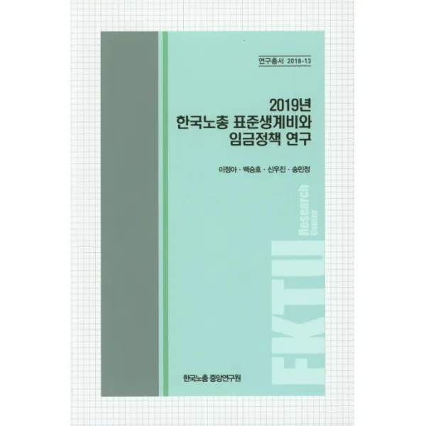 2019년 한국노총 표준생계비와 임금정책 연구, 한국노총중앙연구원