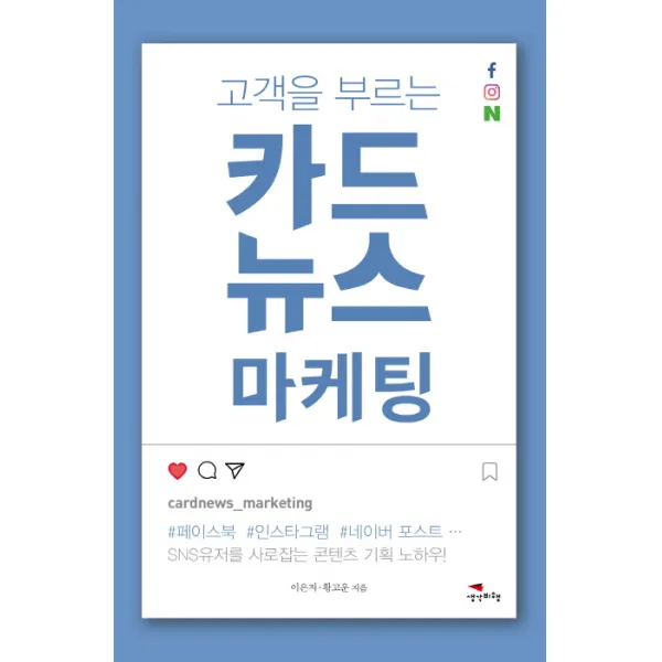 고객을 부르는 카드뉴스 마케팅:SNS유저를 사로잡는 콘텐츠 기획 노하우!, 생각비행