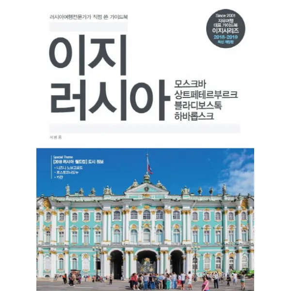 이지 러시아(2018-2019):러시아 여행 전문가가 직접 쓴 가이드북/2018 러시아 월드컵 도시정보 추가, 이지앤북스