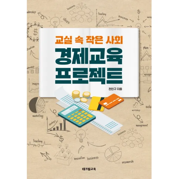 교실 속 작은 사회 경제교육 프로젝트 테크빌교육 즐거운학교 