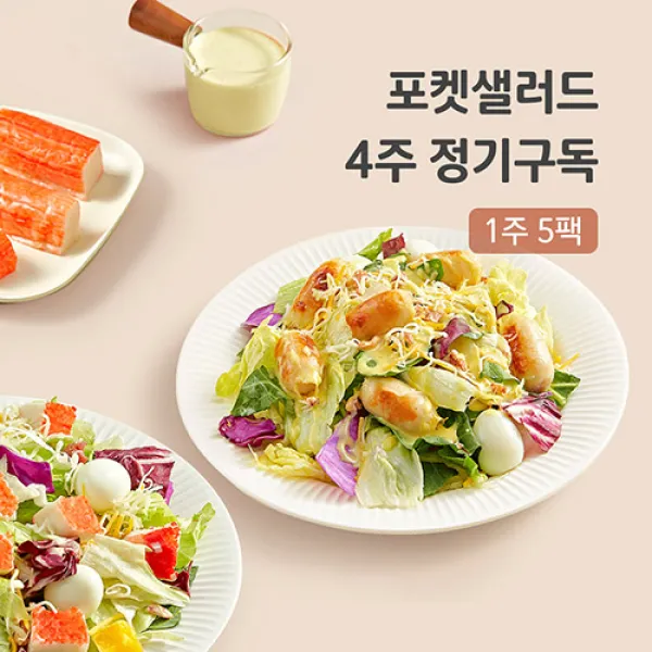 포켓샐러드 4주 정기구독 샐러드 주 5일, 01.채소만 샐러드 5팩