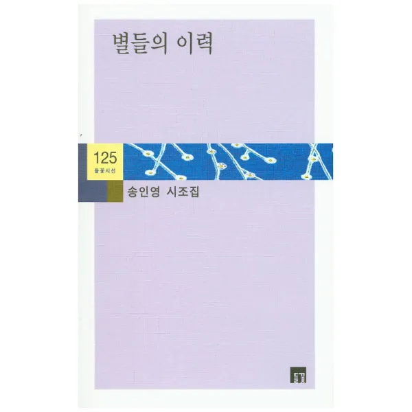 별들의 이력:송인영 시조집, 들꽃