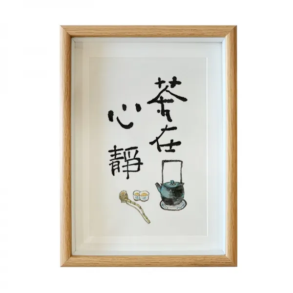 그림 평안 희락 A스윙 서화 거실인테리어 벽 온난하게 하다 침실 탁상 서예 수반 앞 액자화 3157359604, 티있다마음이안정되다글쓰기복각_액자오가닉유리
