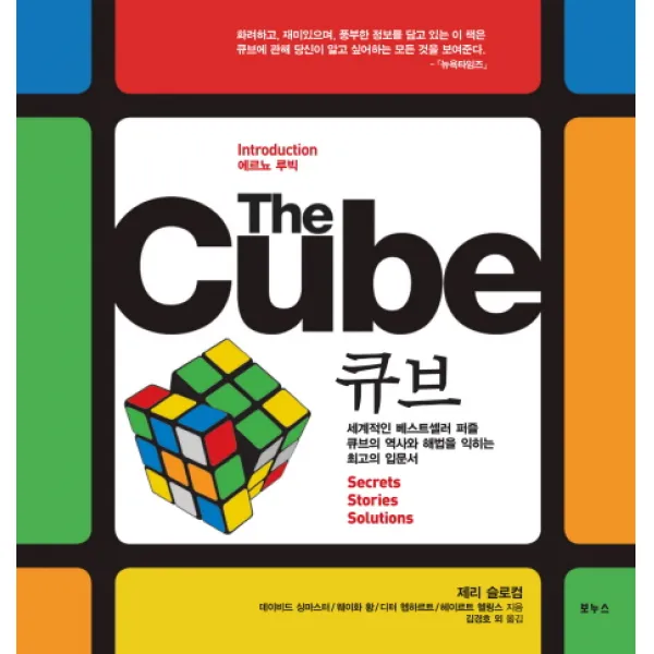 THE CUBE(큐브):세계적인 베스트셀러 퍼즐 큐브의 역사와 해법을 꿰뚫는 최고의 해설서, 보누스