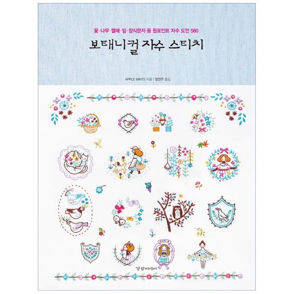 보태니컬 자수 스티치 : 꽃.나무.열매.잎.장식문자 등 원포인트 자수 도안 580