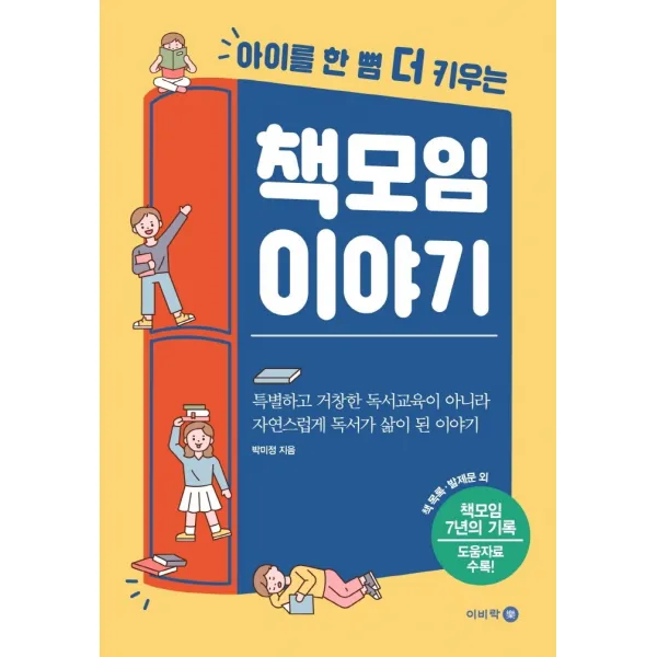 아이를 한 뼘 더 키우는 책모임 이야기, 이비락